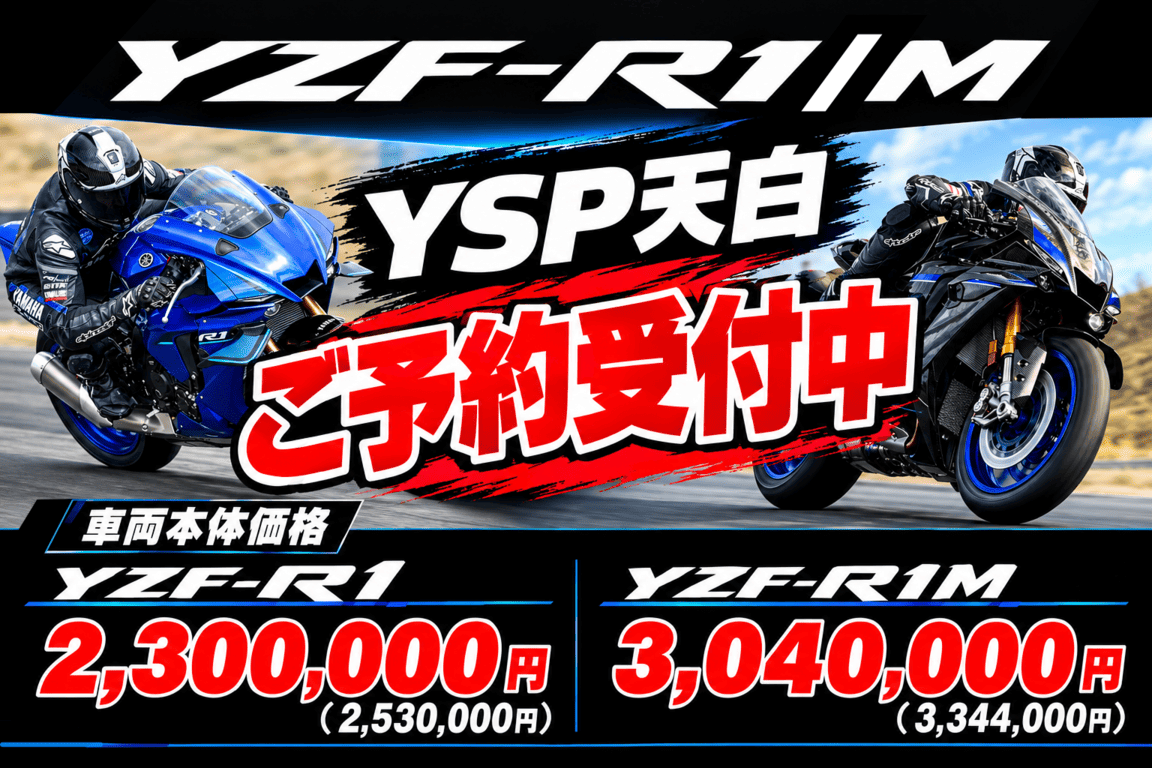 YZF-R1 ご予約受付中!