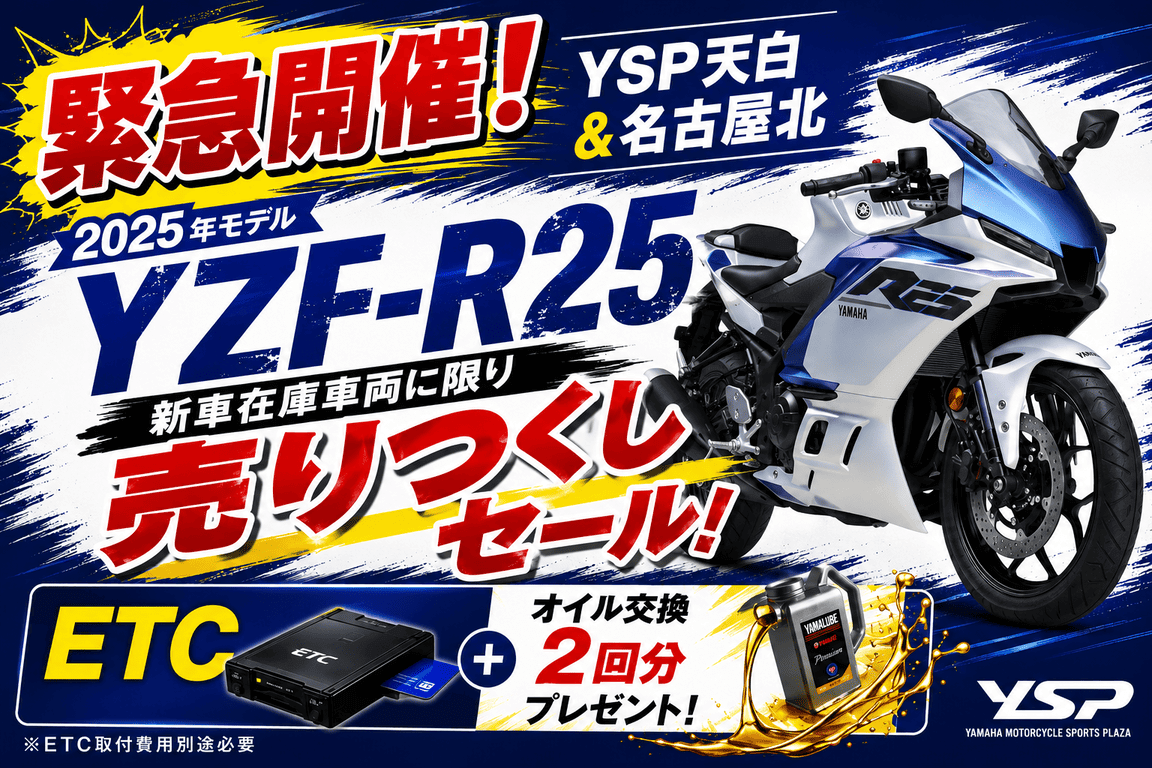 【緊急開催】2025年モデルYZF-R25売りつくしセール