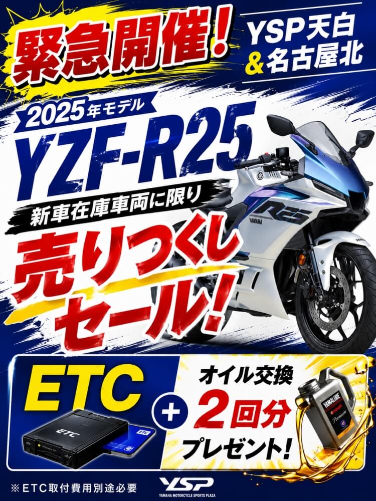 【緊急開催！】2025年モデルYZF-R25 【特別キャンペーン】