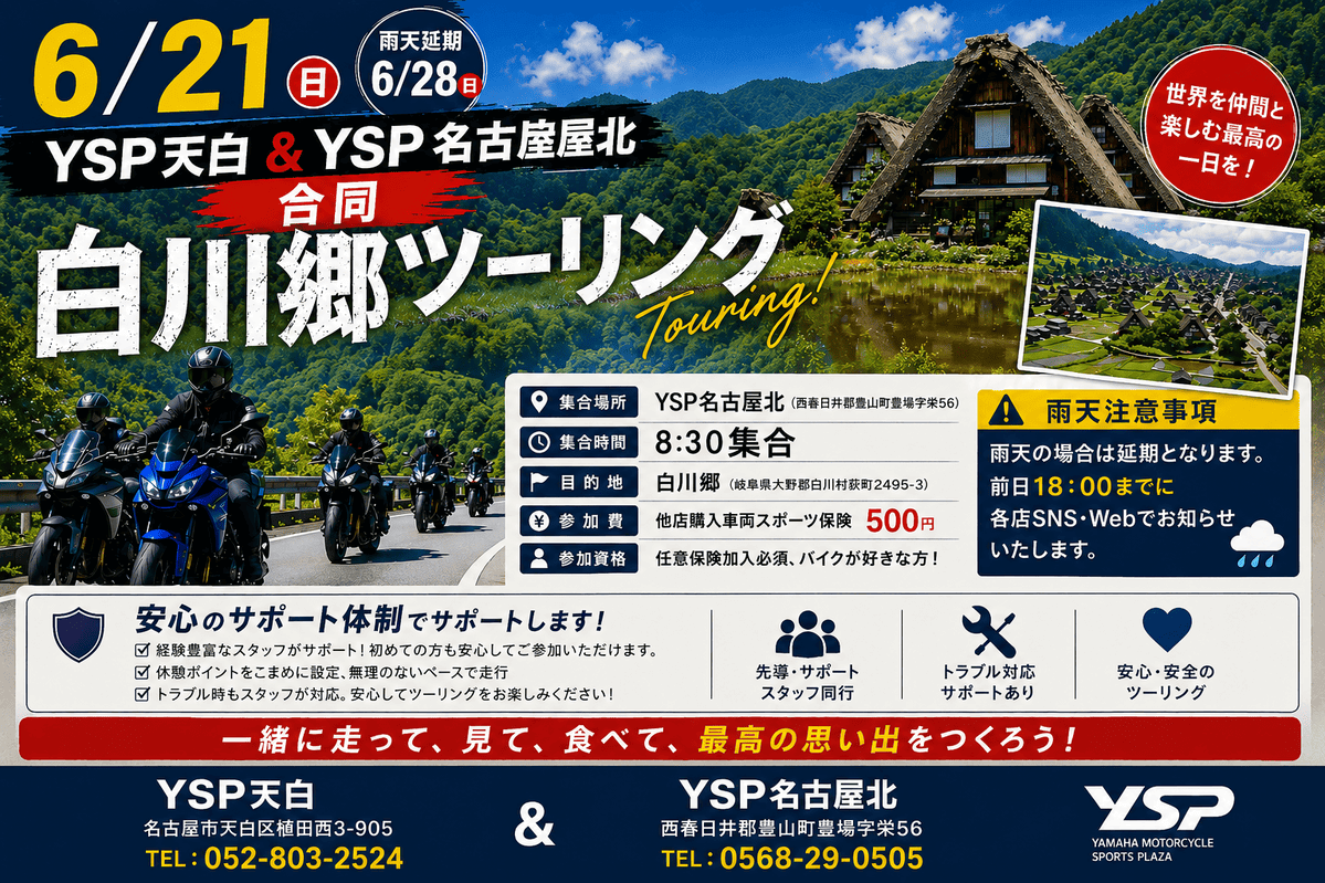 6/21【白川郷ツーリング】開催決定！
