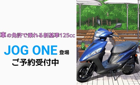 新企画【JOG ONE】発売中！