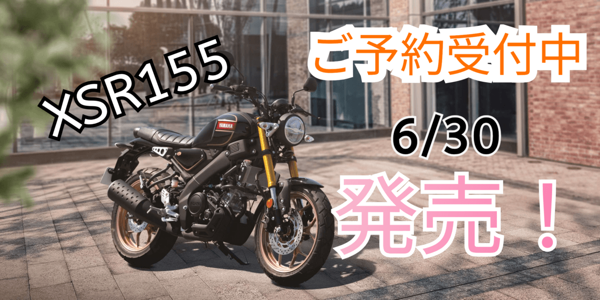 【XSR155】ご予約受付中