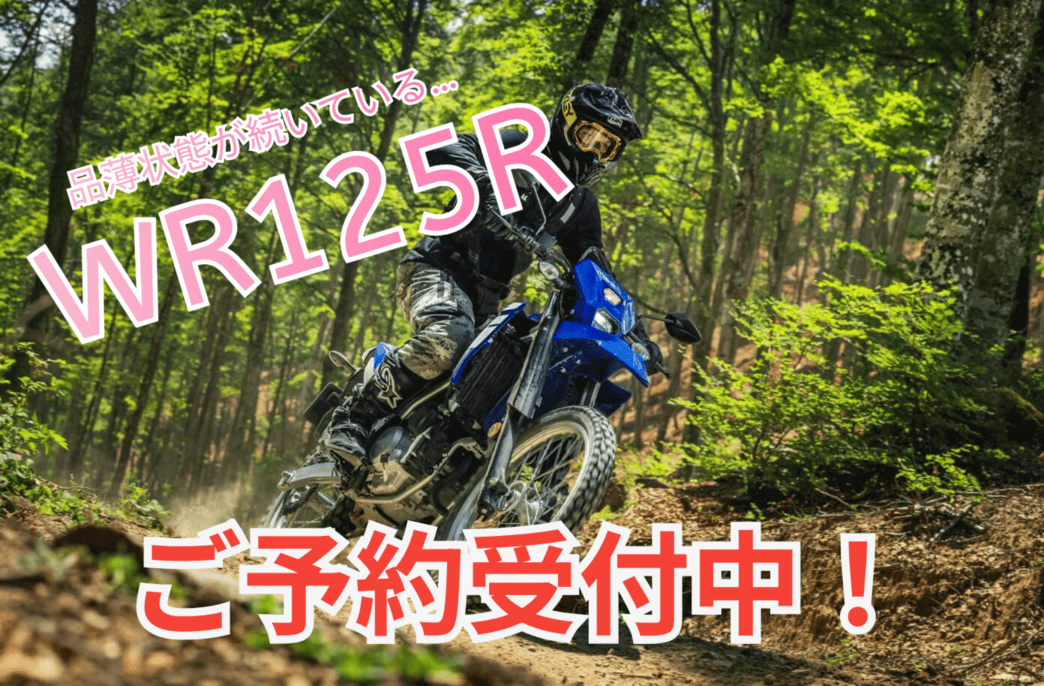 WR125Rご予約受付中!試乗も可能!