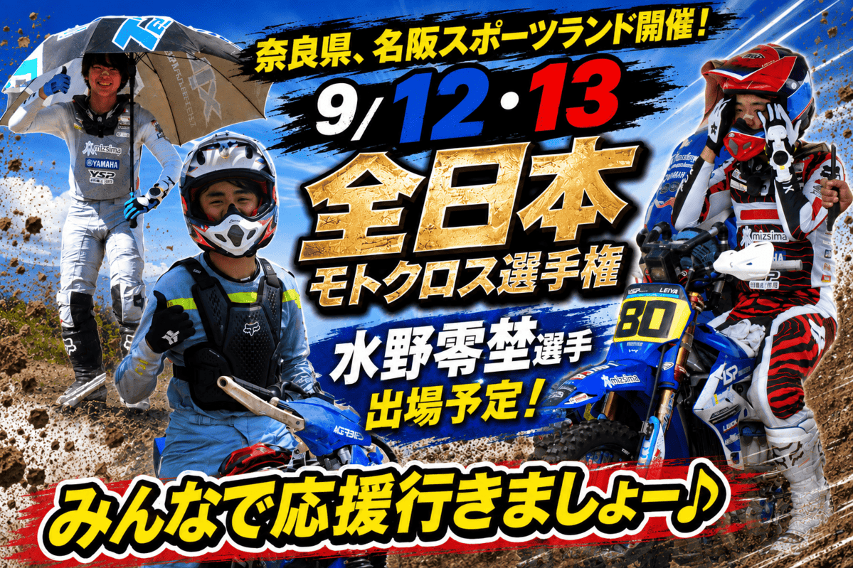 9/12&13【全日本モトクロス選手権】In名阪スポーツランド