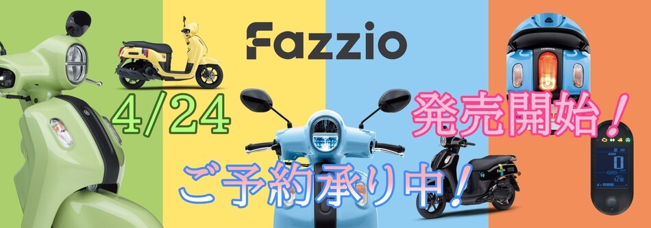 Fazzio ご予約承り中！