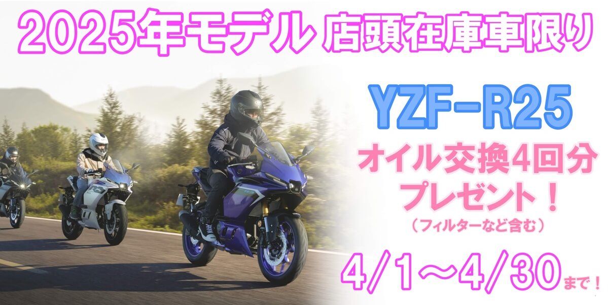 ４月のセール情報【YZF-R25/R3】