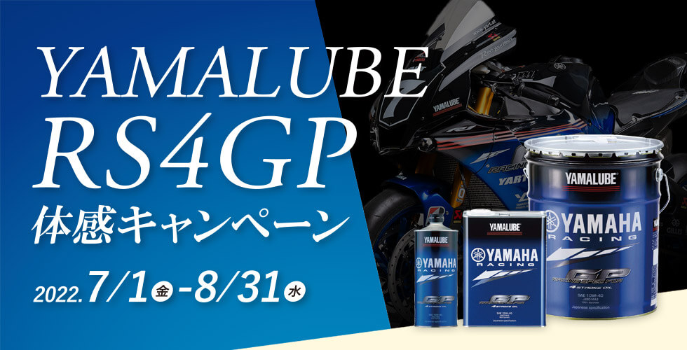 YAMALUBE RS4GP 体感キャンペーン