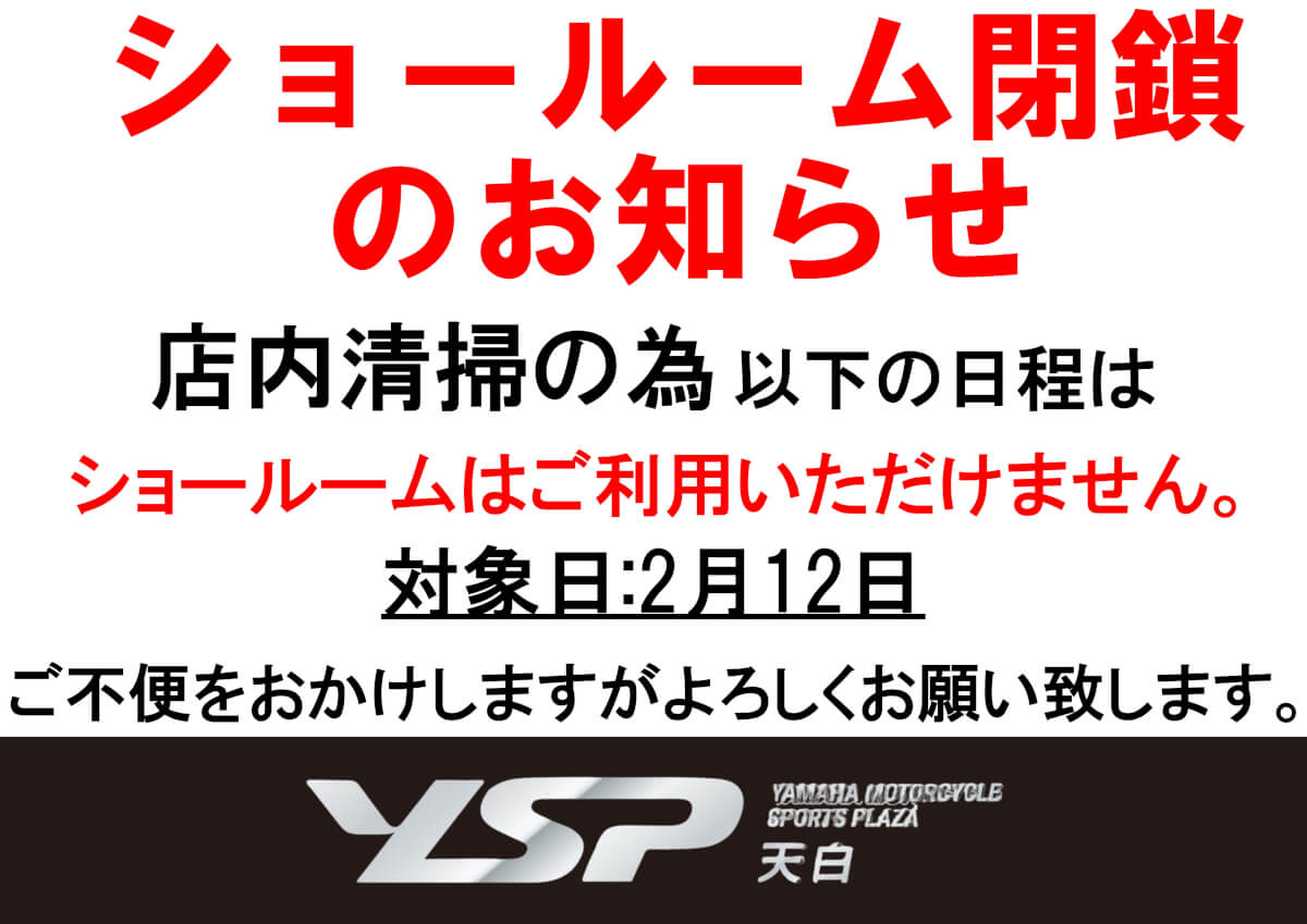 2/12ショールーム閉鎖のお知らせ