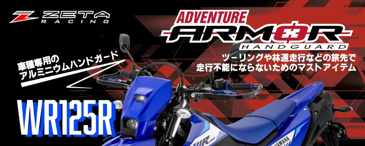 WR125R用のパーツが続々と発売！