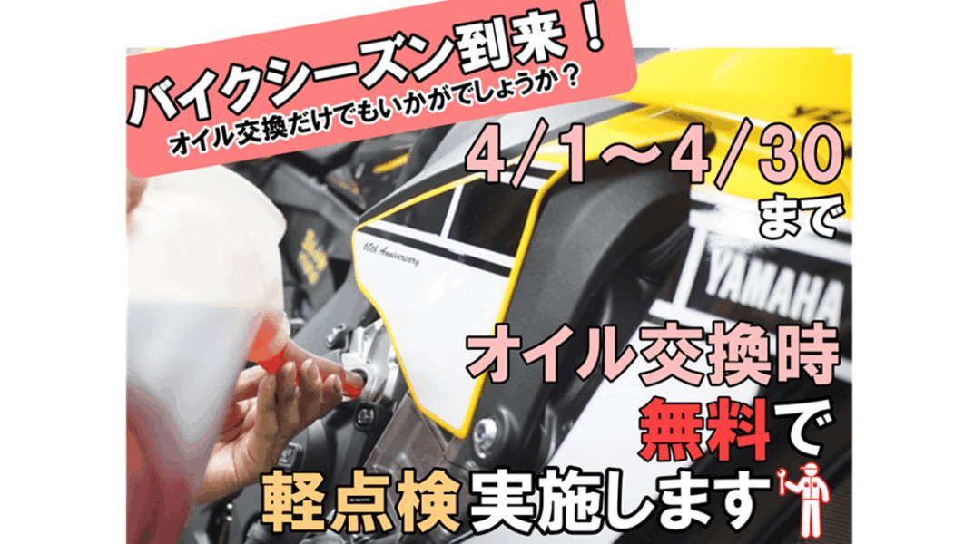 ４月のキャンペーン【オイル交換キャンペーン】