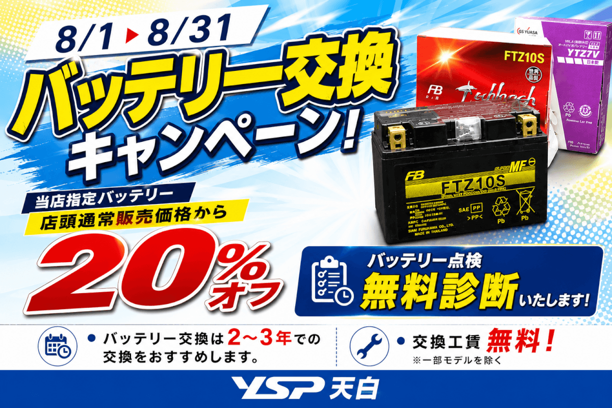 8月のバッテリー交換キャンペーン