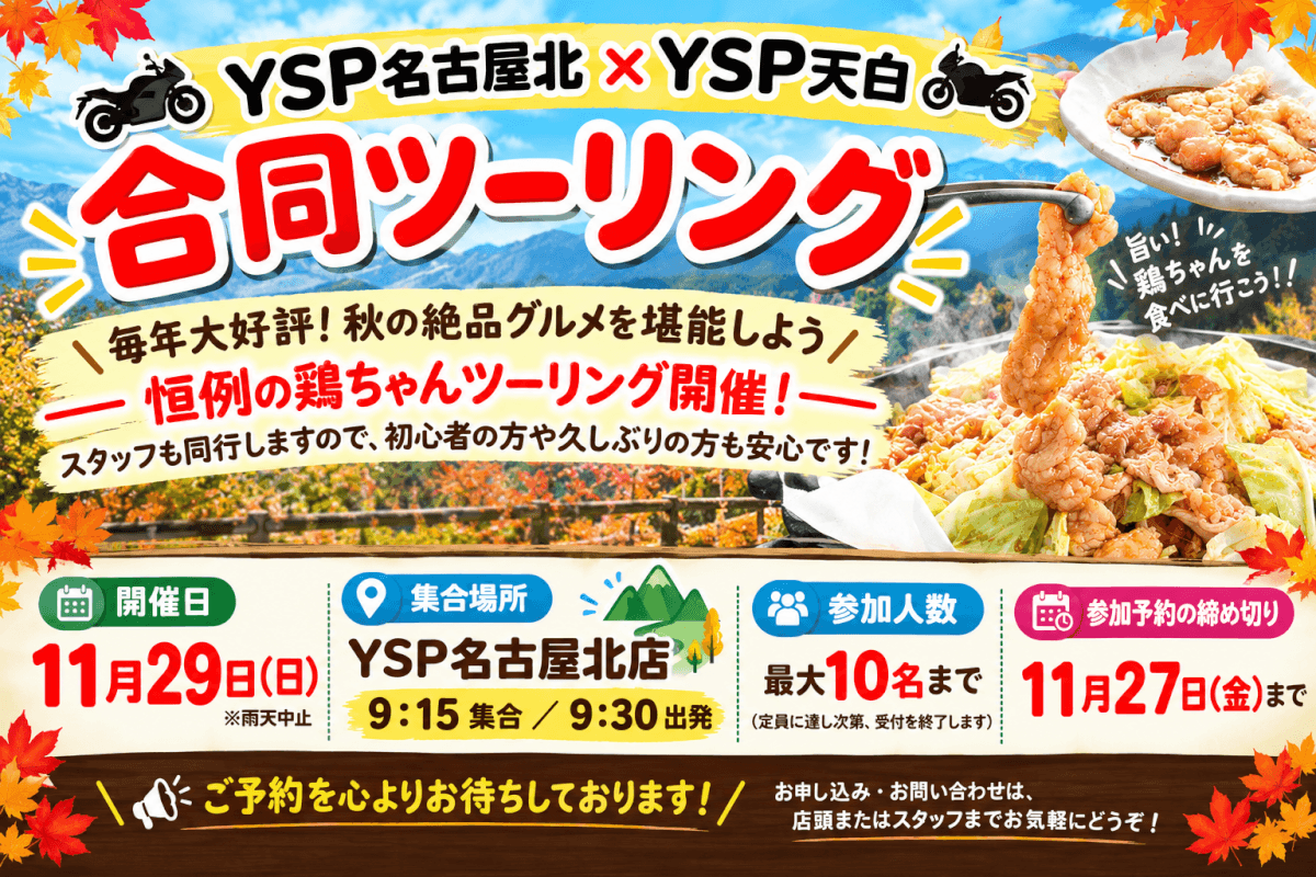 毎年恒例！【鶏ちゃんツーリング】開催決定！